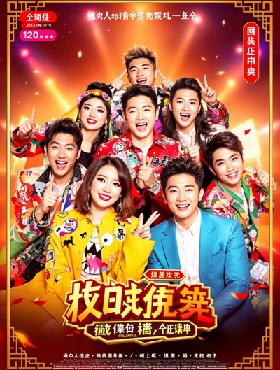 极限挑战11 综艺节目海报