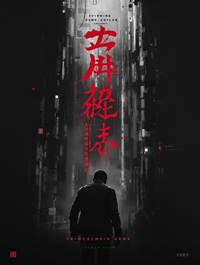 孤注一掷2 电影海报